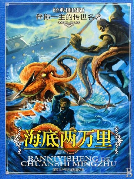 Title details for 海底两万里（经典插图版）(20000 Leagues Under the Sea(Illustrated Edition)) by J. Verne - Available
